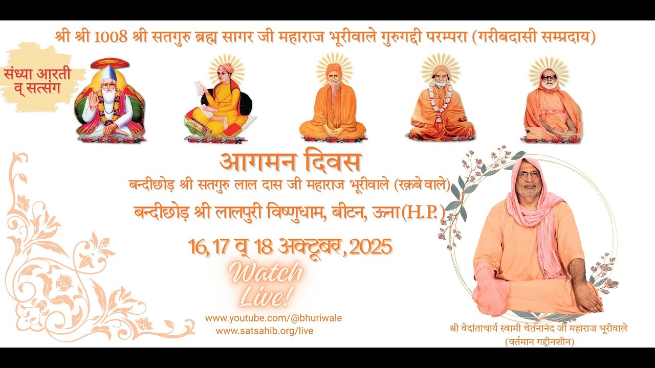 संध्या आरती :आगमन दिवस श्री सतगुरु लाल दास जी ,श्री लालपुरी विष्णु बीटन धाम ( हि० प्र० )-16-10-2025
