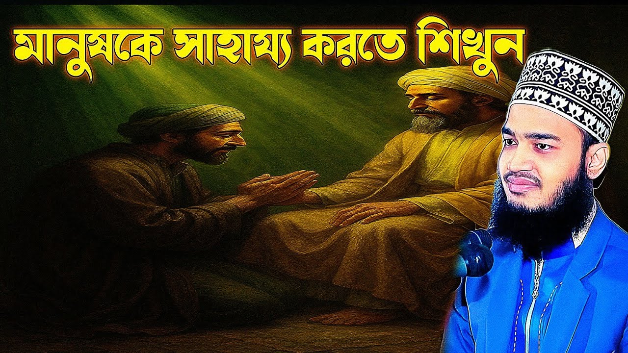 মানুষকে সাহায্য করতে শিখুন সৈয়দ মুকাররাম বারি | manus k sahajjo korte sikun syed mukarambari was