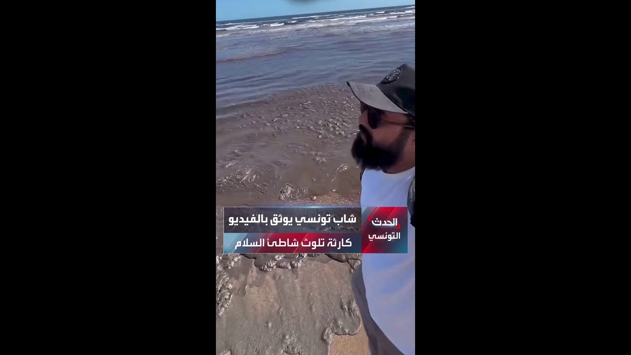 شاب تونسي يوثق بالفيديو كارثة تلوث شاطئ السلام في قابس.. البحر الأسود يصدم التونسيين