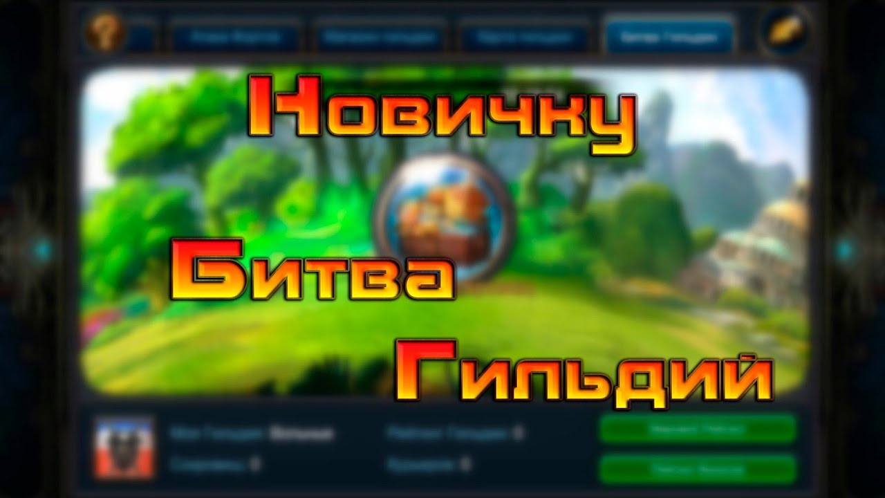 Гайд по Битве Гильдий / Deck Heroes / Великая Битва