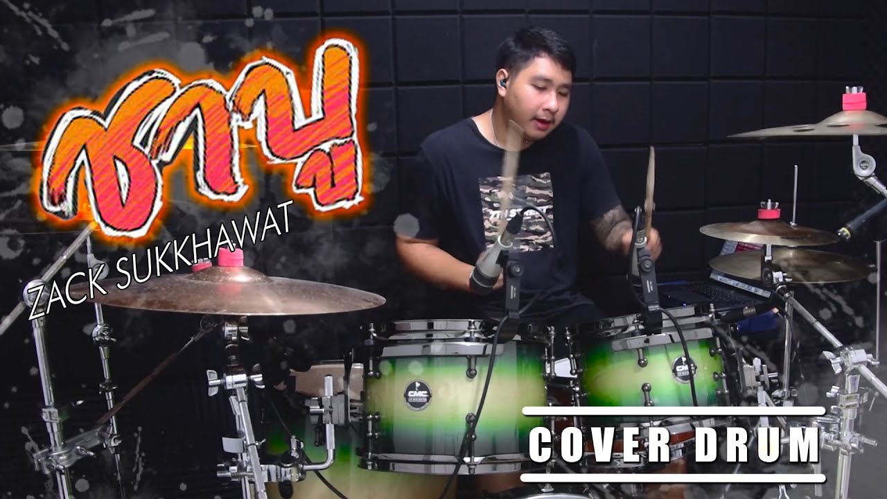 ล่ะแมนวา1.2(ชาบู) ต้นฉบับ - อ๊อฟ สงกรานต์ Ft. เเร็พอีสาน | Drum Cover | Zack