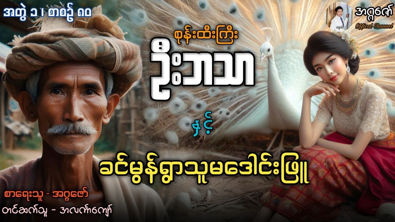 စုန်းထီးကြီးဦးဘသာနှင့် ခင်မွန်ရွာသူမဒေါင်းဖြူ အတွဲ(၁) စာစဉ်(၈၀)