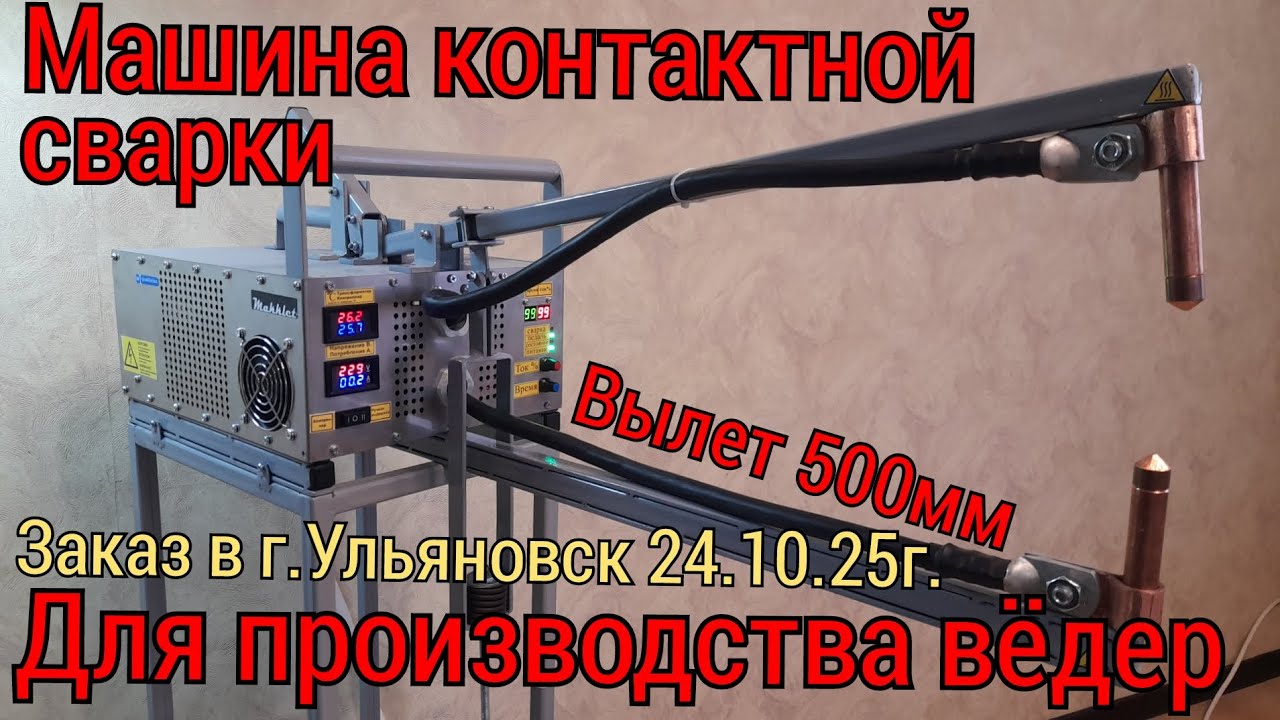 Машина контактной сварки для вёдер/24.10.25г. Заказ в г.Ульяновск. 