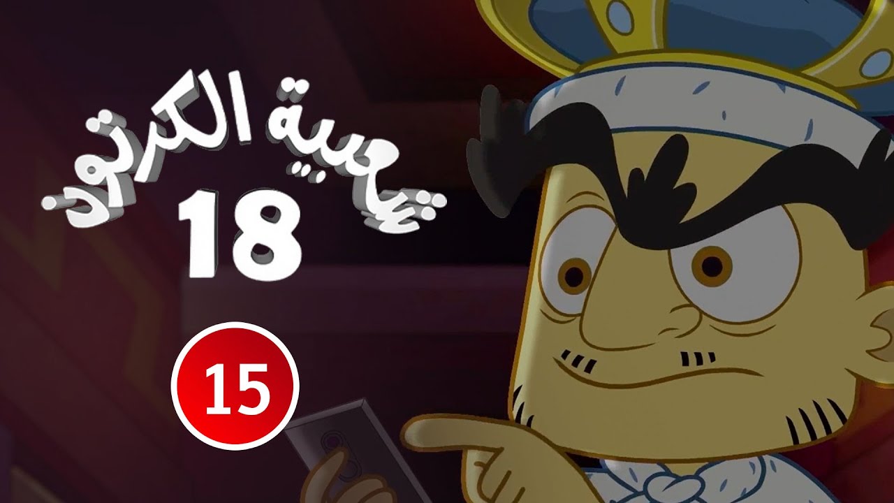 شعبية الكرتون الموسم 18 | الحلقة 15 | 2024  | الطاولة الـvip