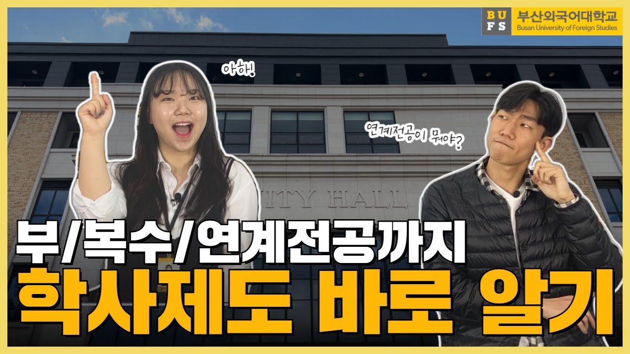 [외치미가 알려줄게] 입학홍보대사 알려주는 BUFS 학사제도의 모든 것! l 부전공 l 복수전공 l 연계전공 l 22학번 필독 영상