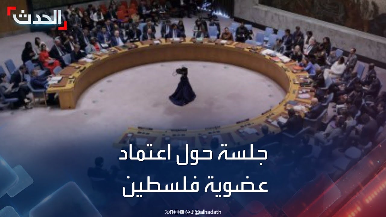 جلسة مجلس الأمن حول اعتماد عضوية فلسطين 