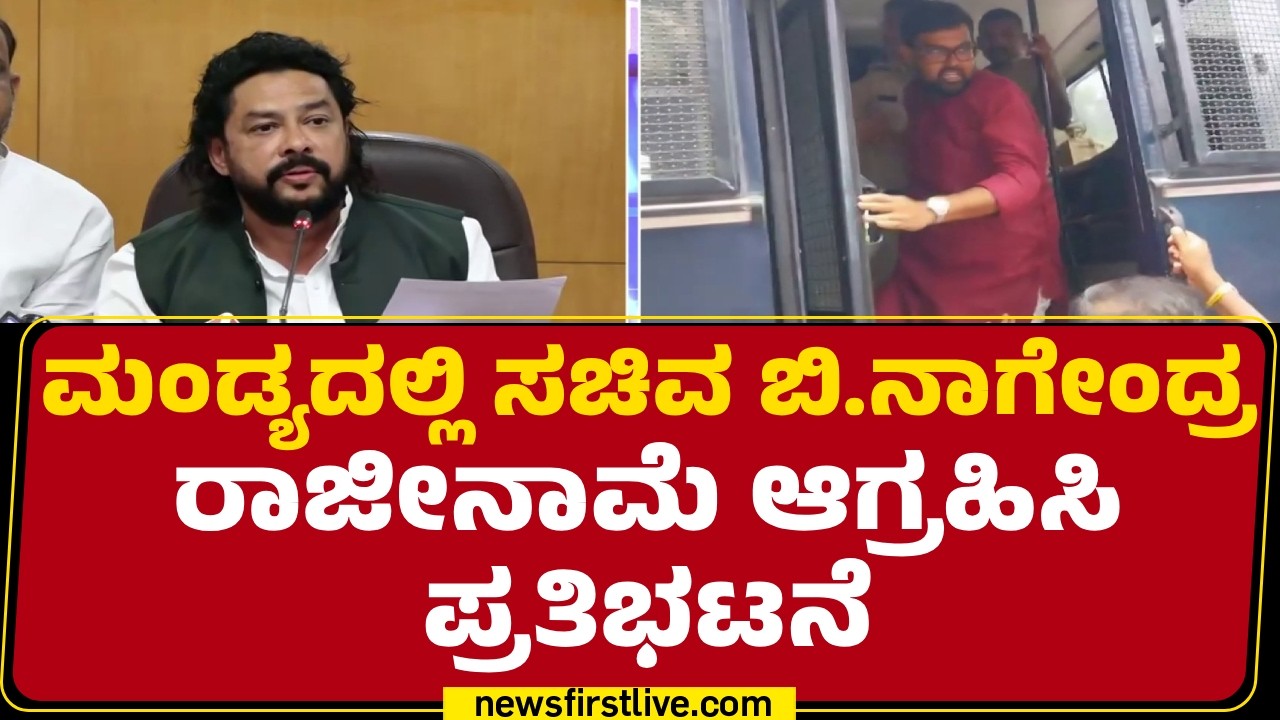 BJP Protest : ರಾಜ್ಯದ ಪೊಲೀಸರ ಮೇಲೆ ನಿಮಗೆ ನಂಬಿಕೆ ಇಲ್ವಾ..? | Demanding B Nagendra Resignation