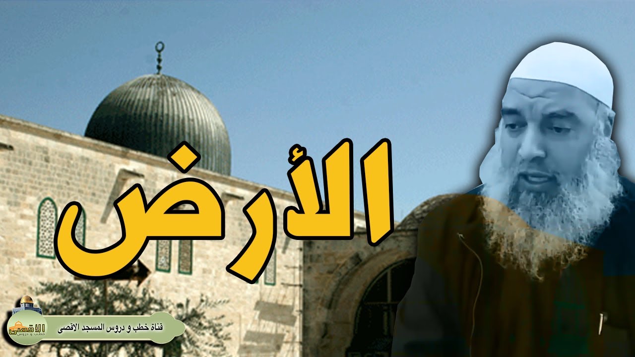 الشيخ خالد المغربي الارض