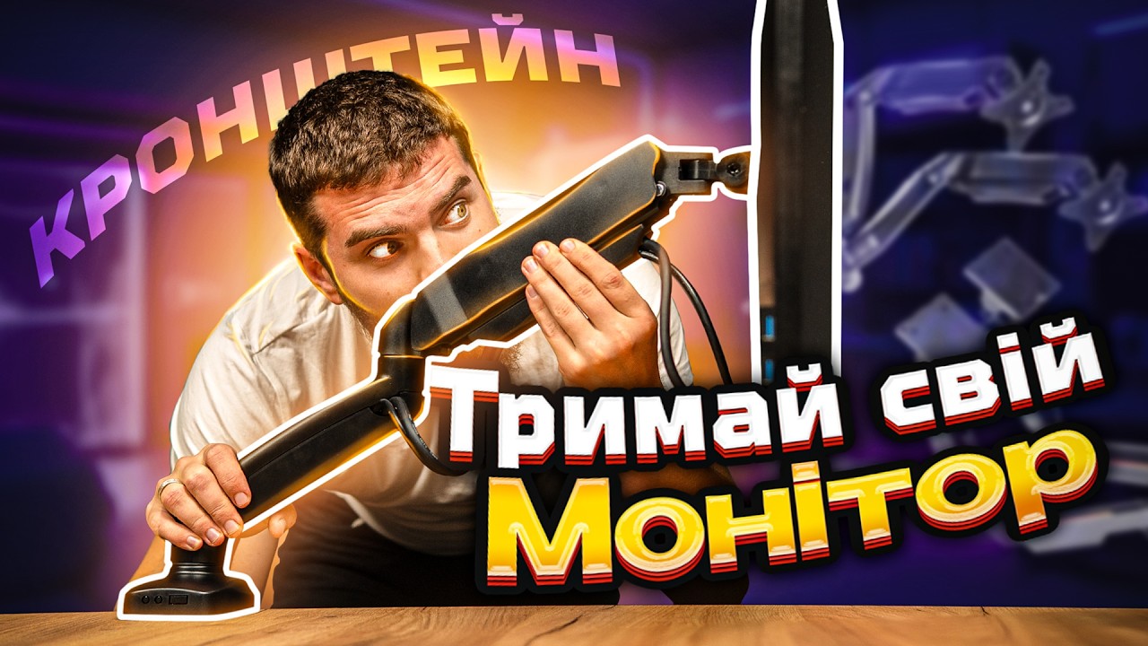 Як обрати КРОНШТЕЙН для моніторів?