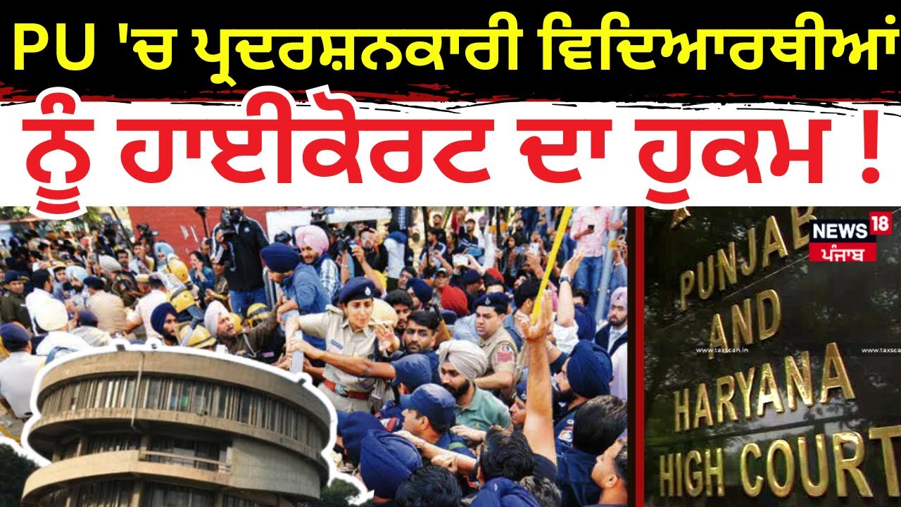 Panjab University Update | PU 'ਚ ਪ੍ਰਦਰਸ਼ਨਕਾਰੀ ਵਿਦਿਆਰਥੀਆਂ ਨੂੰ ਹਾਈਕੋਰਟ ਦਾ ਹੁਕਮ | News18Punjab