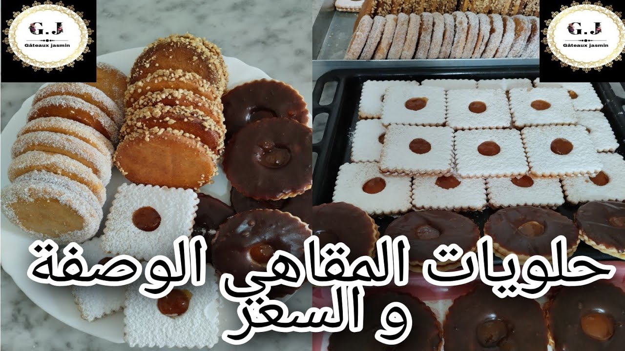 حلويات المقاهي الوصفة الاقتصادية مع سعر البيع مشروع معتمد عليه