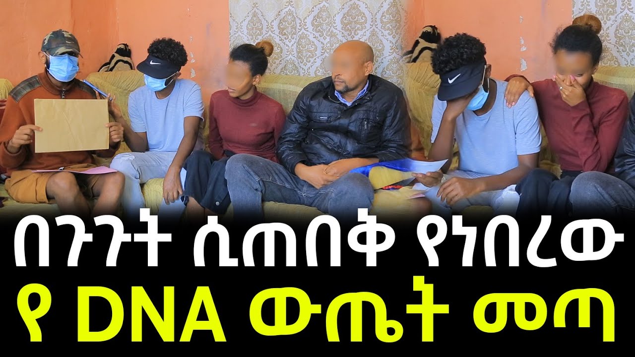 የ DNA ውጤት ያልተጠበቀ ሆነ ። የሚኪና አባት ተብየው አየለ መጨረሻ