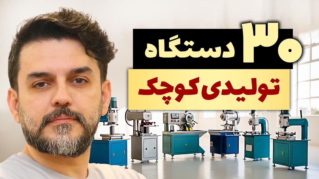 چی تولید کنم - 30 دستگاه تولیدی کوچک و پرسود