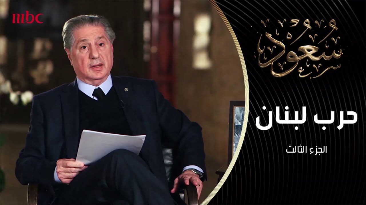 شهادة الرئيس اللبناني الأسبق أمين الجميل في حق الأمير الراحل سعود الفيصل