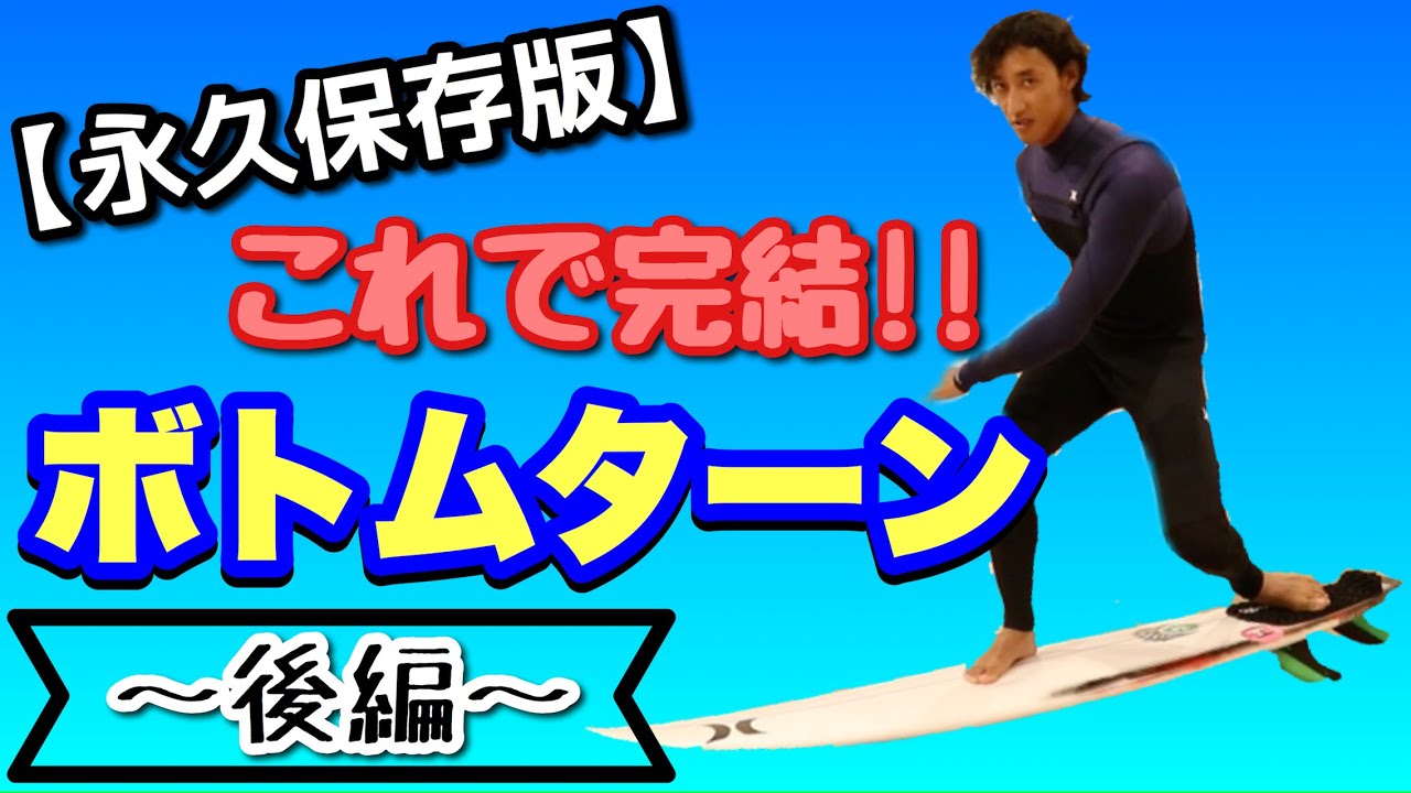 【サーフィン知識が学べる】ボトムターンの秘密教えます。 〜フロントサイド編〜 後編