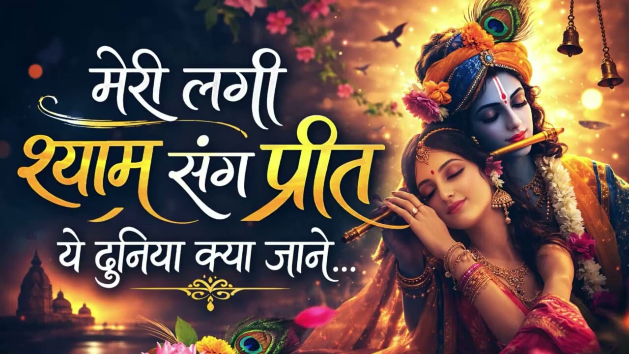दुनिया क्या जाने । मेरी लगी श्याम संग प्रीत   Meri Lagi Shyam Sang Preet   2026 Hit