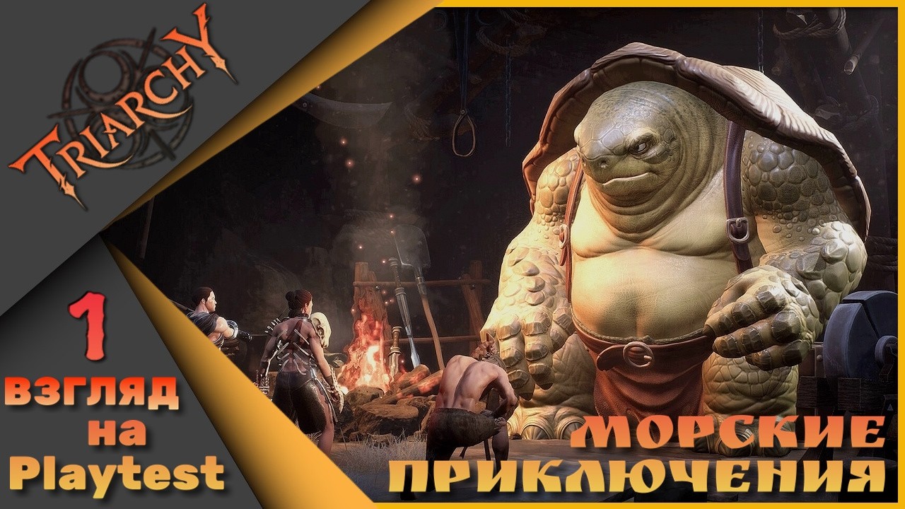 ⛵Triarchy 1 взгляд на плейтест - Морские приключения⛵