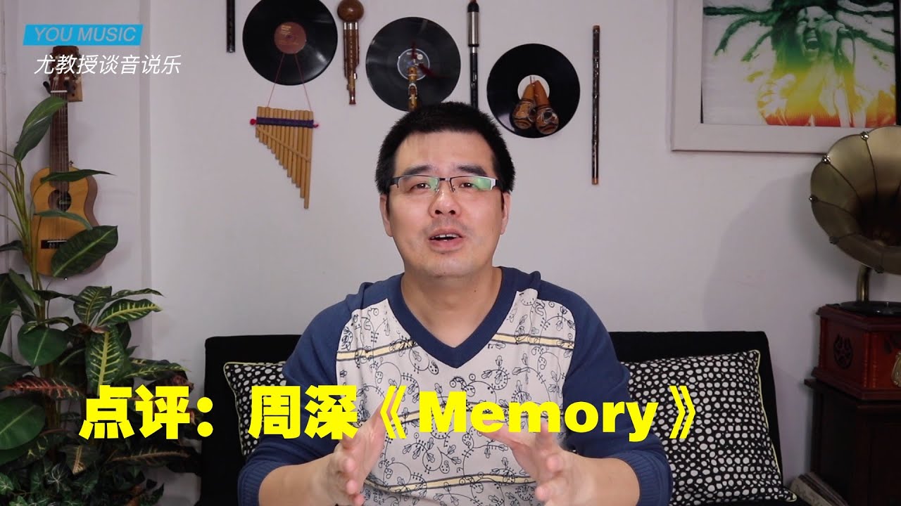 尤静波教授评：周深《Memory》「声入人心」中一首高难度的歌曲，音乐剧《猫》选段，顺便请看片尾我的音乐剧作品片段