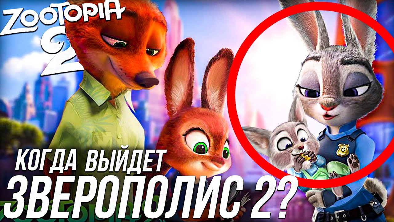 КОГДА ВЫЙДЕТ ЗВЕРОПОЛИС 2/ ZOOTOPIA 2 СЛУХИ!