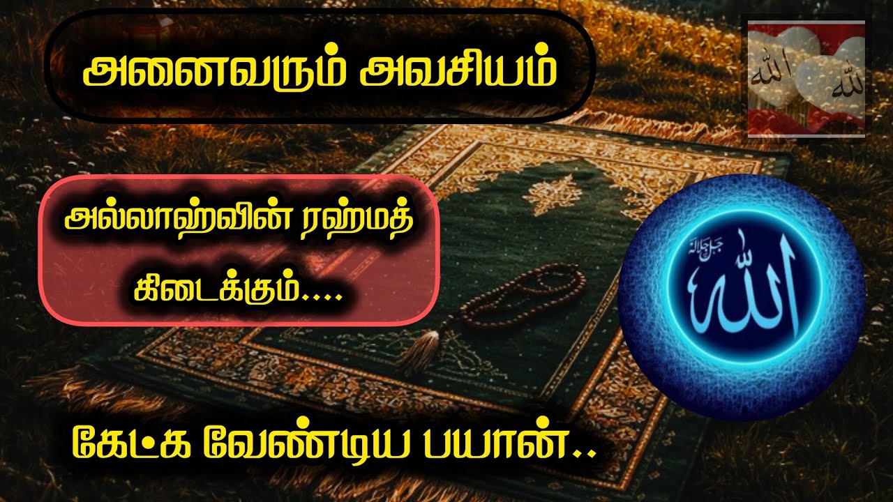 அவசியம் கேட்கவேண்டிய அற்புதமான பயான்@IraivazhvilInbam #islamicbayan #bayan #allah #islamicvideo#all 