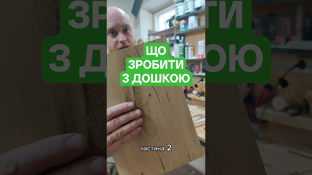 Що зробити з дошки? Ч.2 #майстерня #woodworking #столярка #длятебе