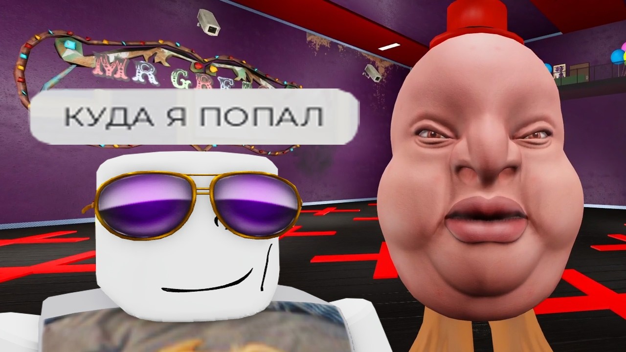 роблокс шоу сыграй или откисни