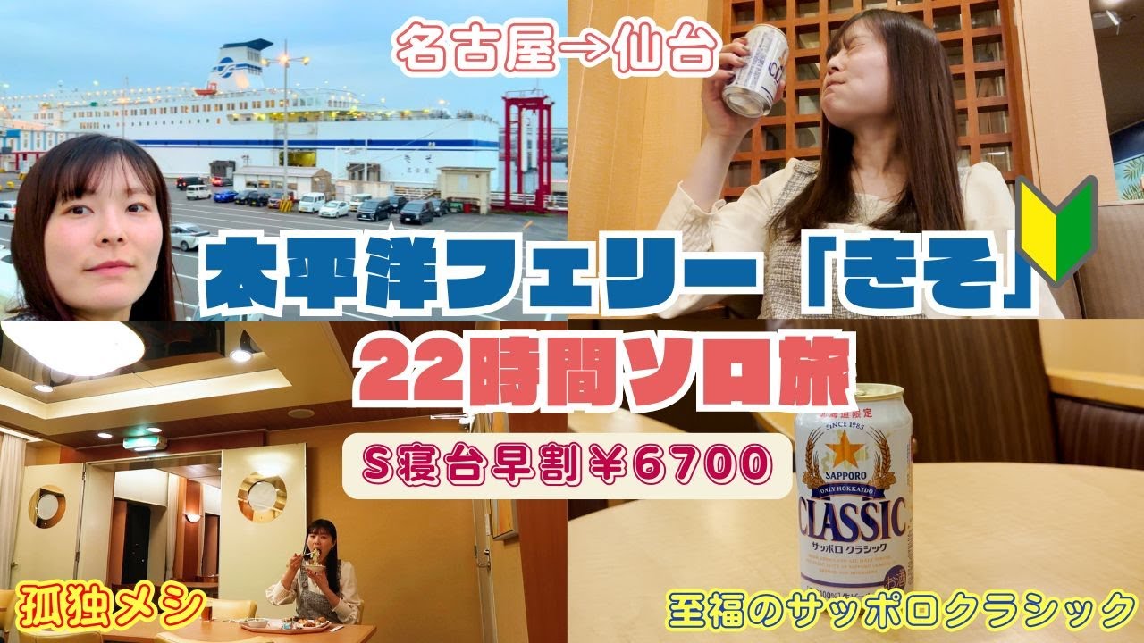 【女子ソロ旅】太平洋フェリー名古屋→仙台 （S寝台￥6700）満喫して来ました
