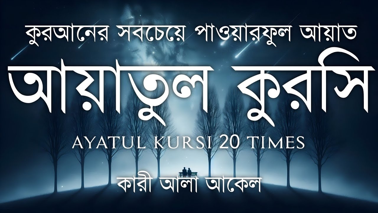হৃদয় ছুঁয়ে যাওয়া কণ্ঠে আয়াতুল কুরসি তেলাওয়াত | Powerful Ayatul Kursi Tilawat | Islamic Lachar