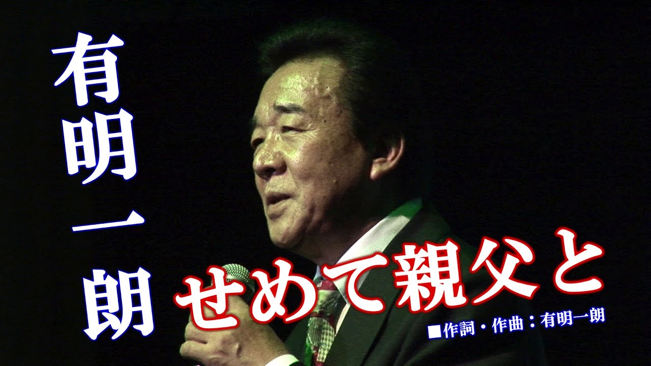 せめて親父と／有明一朗