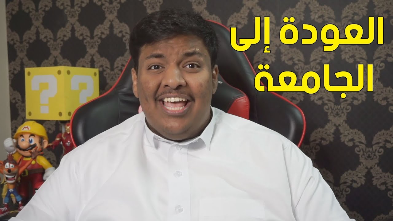 قصة العودة الى الجامعة 😆