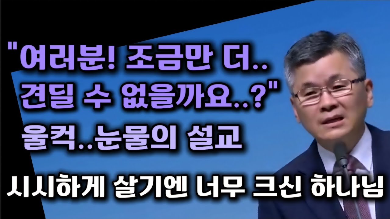여러분!조금만 더 견뎌주실 수 없을까요?/시시하게 살기엔 너무 크신 하나님/분당우리교회/이찬수목사