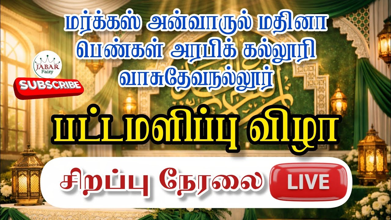 மர்க்கஸ் அன்வாருல் மதினா ஆலிமா பட்டமளிப்பு | Haider Ali Aalim Special Speech LIVE | Jabar Faizy 