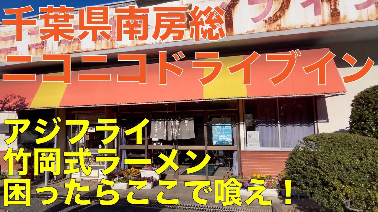南房総 アジフライ 竹岡式ラーメン 困ったらここで喰え ニコニコドライブイン