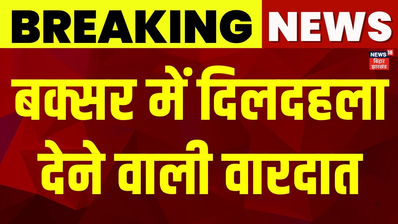 Buxar News : बक्सर में दिलदहला देने वाली वारदात | Bihar News | Crime | Nitish Kumar | Hindi News
