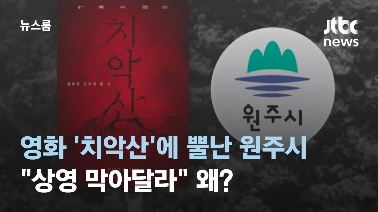 영화 '치악산'에 뿔난 원주시…
