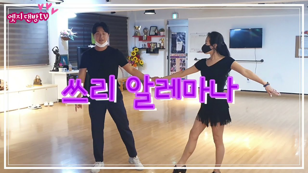 [댄방tv 엣지] 김정민&박채희 룸바(rumba) 쓰리알레마나