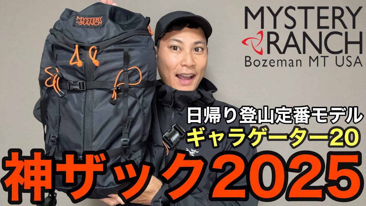 【日帰り登山最強ザック2025】ミステリーランチのギャラゲーターは間違いない！大人気バックパック徹底解説‼︎