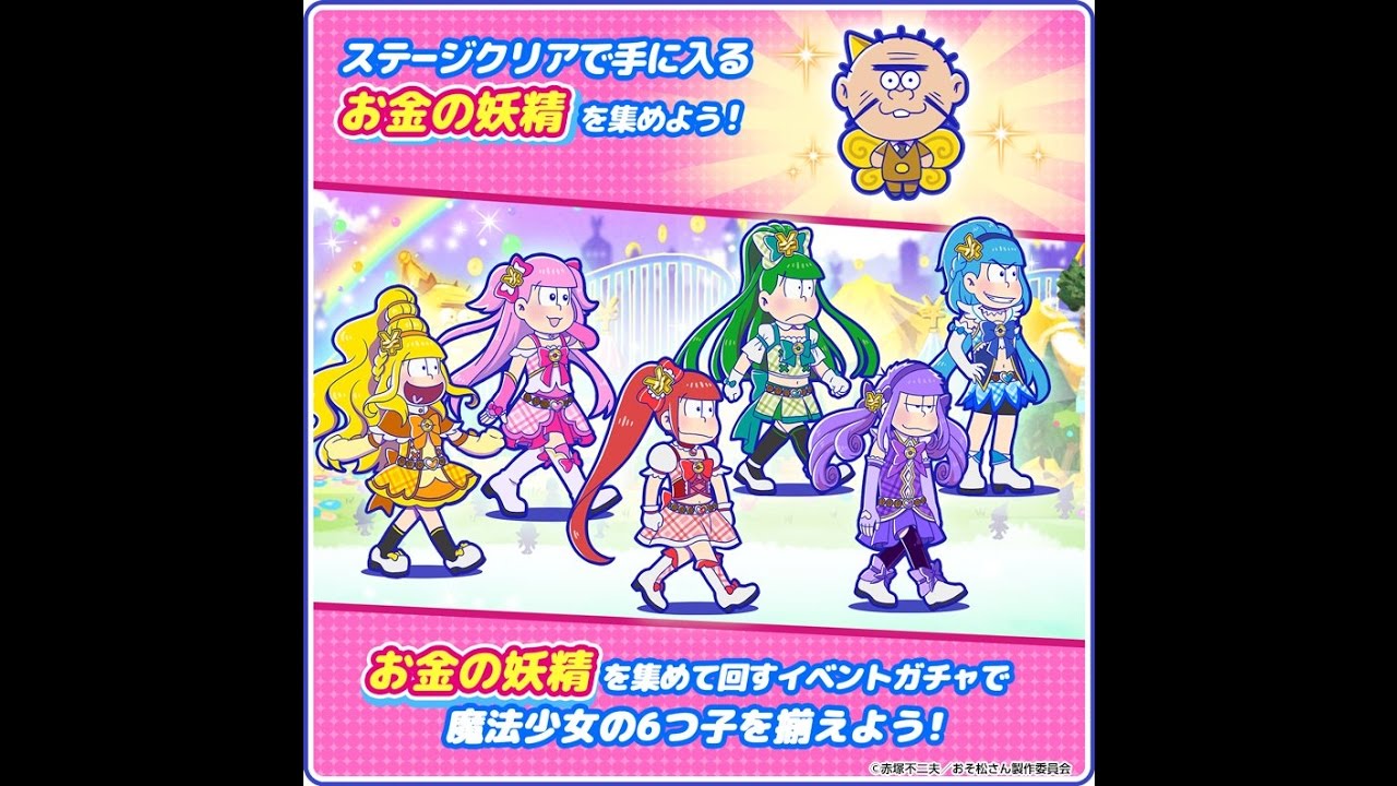 「魔法少女おそ松ちゃん」キャラ紹介(ボイス付き)