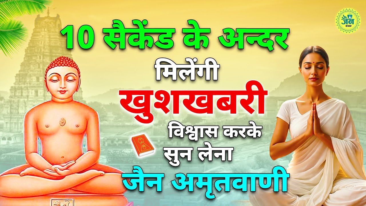 जैन अमृतवाणी | Shri Parshwanath Amritwani | श्री पार्श्वनाथ अमृतवाणी | Jain Amritdhara |Jain Bhajan