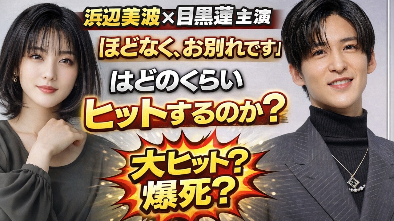 浜辺美波×目黒蓮主演『ほどなく、お別れです』ヒットの行方を徹底予測#浜辺美波 #目黒蓮 #日本ドラマ