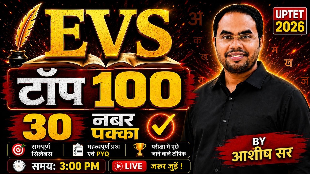 UPTET ब्रह्मास्त्र 🔥 | EVS TOP-100 महत्वपूर्ण प्रश्न | UPTET 2026 EVS Marathon | पर्यावरण अध्ययन |
