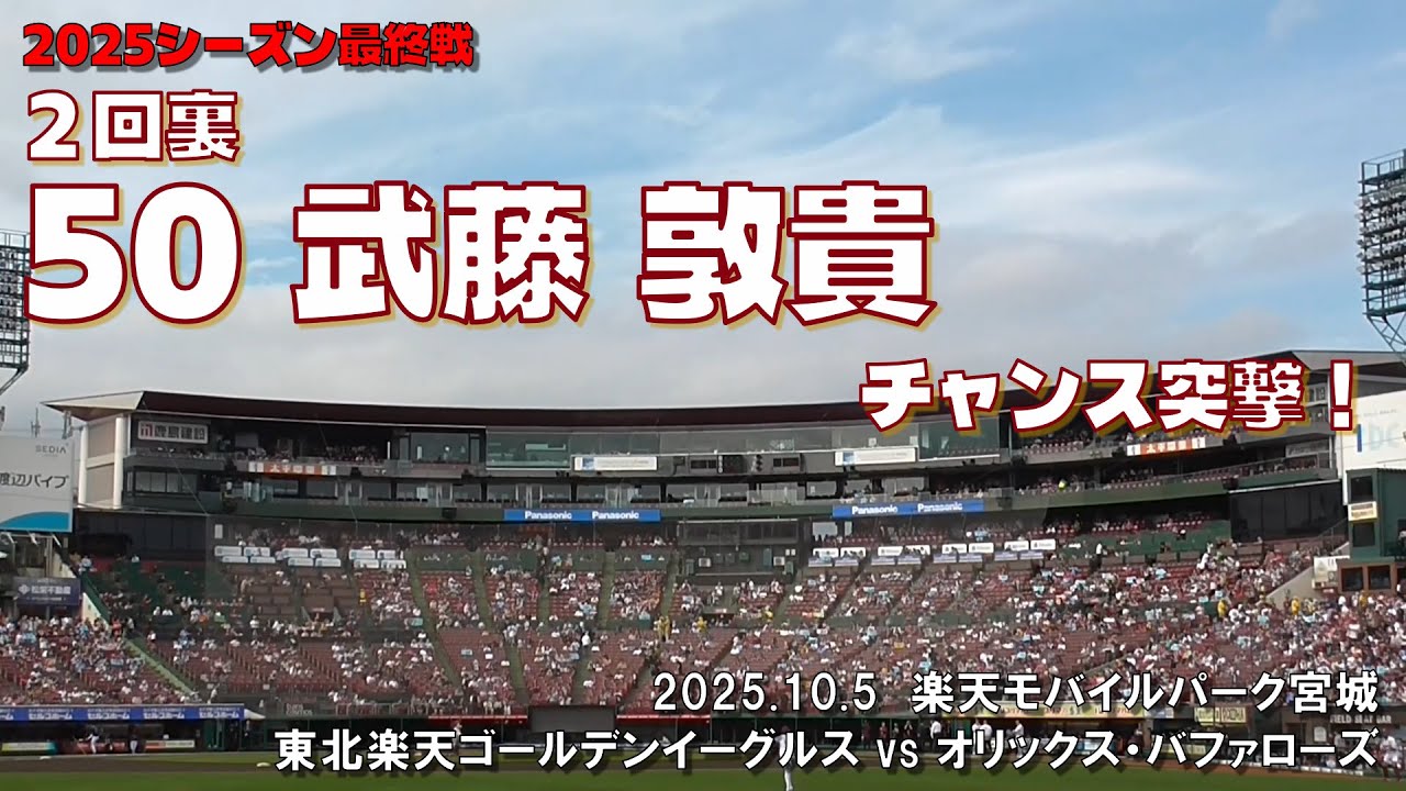 2025.10.5 楽天 vs オリックス ２回裏 武藤 敦貴 チャンス突撃