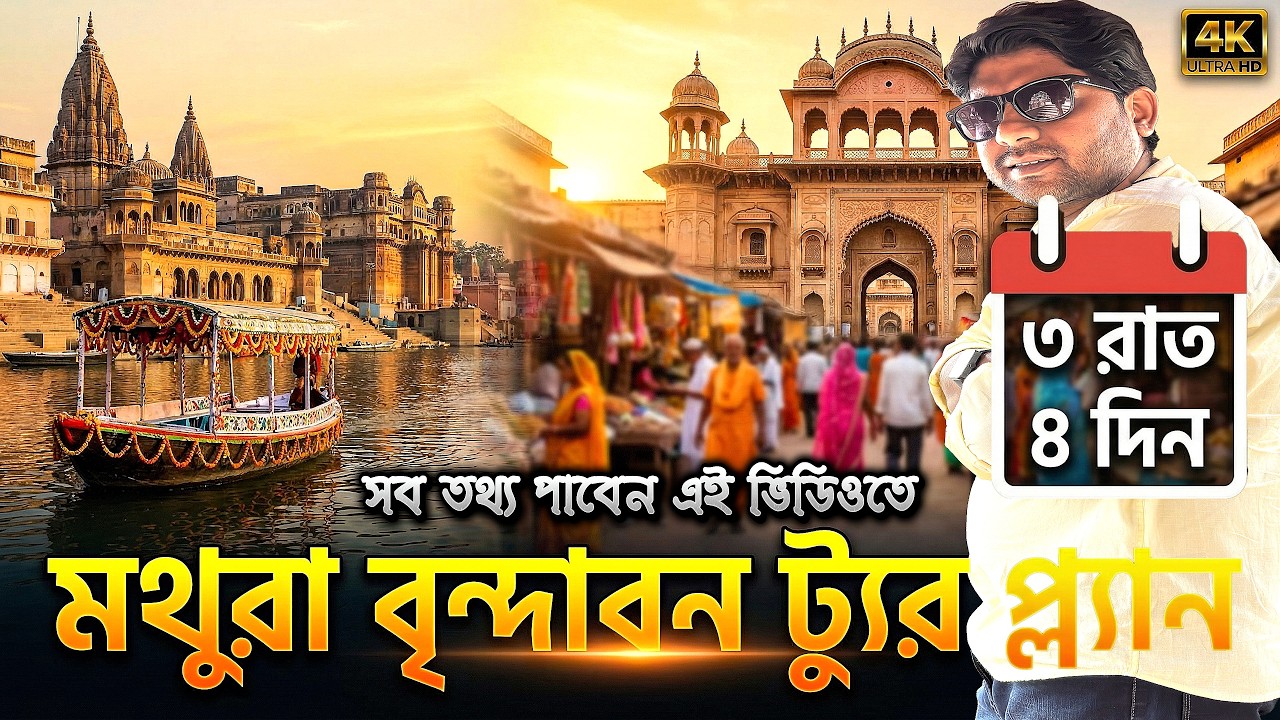 Mathura Vrindavan Tour Plan | Best Mathura Vrindavan 4 Days Itinerary | Mathura Vrindavan Tour Guide