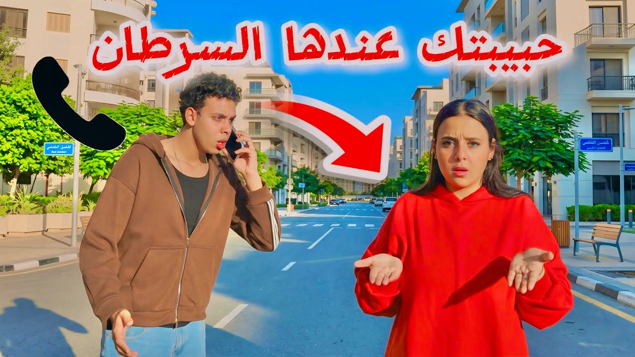 مكالمه من الدكتوره ل محمد 😱!! 