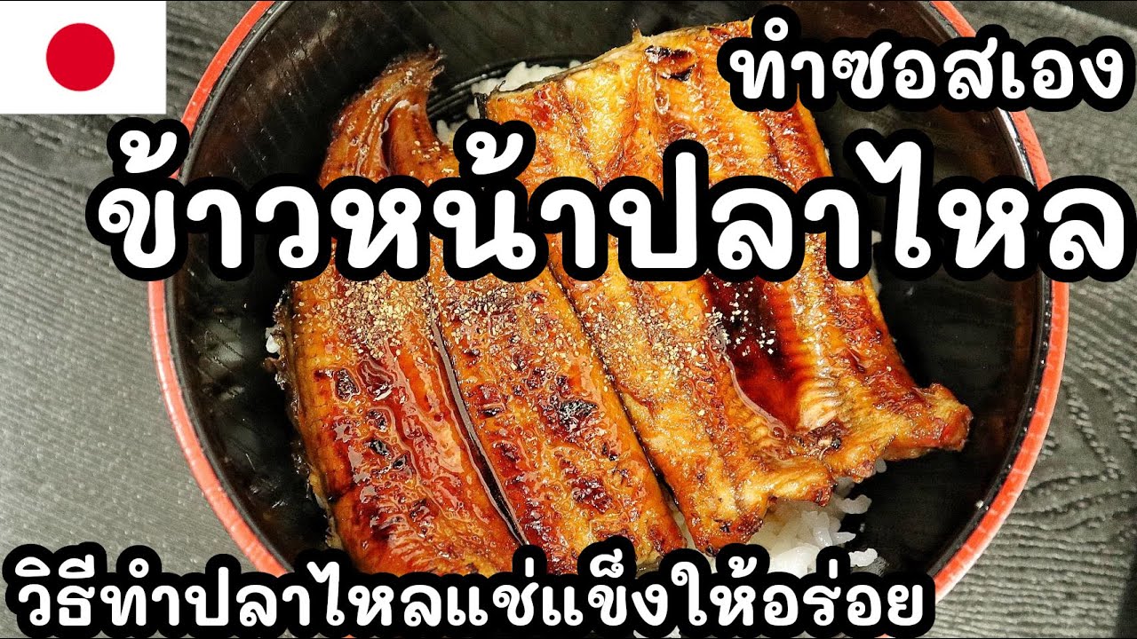 【เชฟญี่ปุ่น】ข้าวหน้าปลาไหล ทำซอสเอง พร้อมวิธีทำปลาไหลแช่แข็งให้อร่อยเหมือนย่างสด【อาหารญี่ปุ่น】