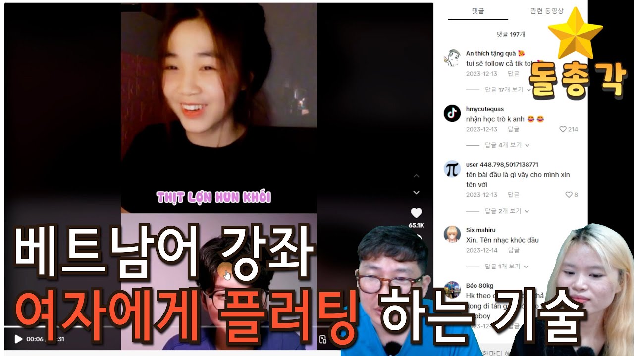 베트남어 강좌 3) 2편에 이어서 베트남 남자들이 플러팅하는 영상 소개 및 해설