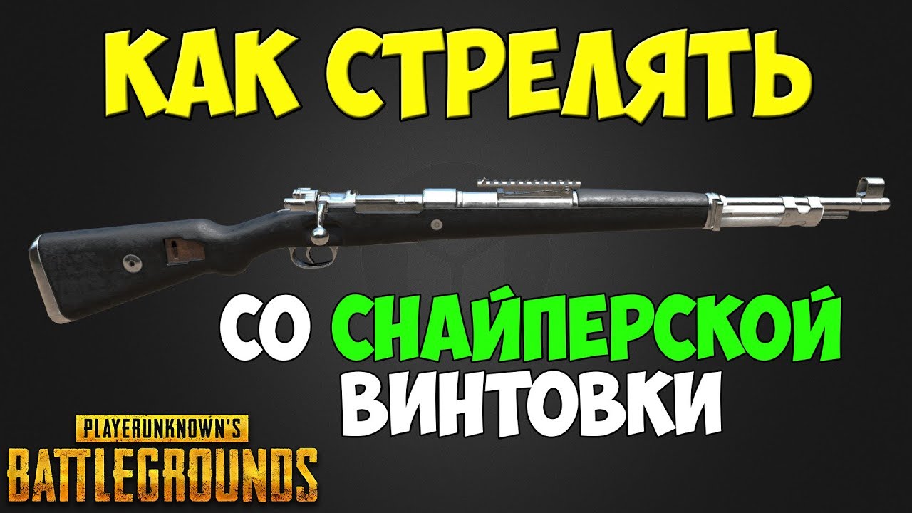 PUBG КАК СТРЕЛЯТЬ СО СНАЙПЕРСКИХ ВИНТОВОК KAR98K, M24, AWM / ГАЙД ПО SR В ПУБГ