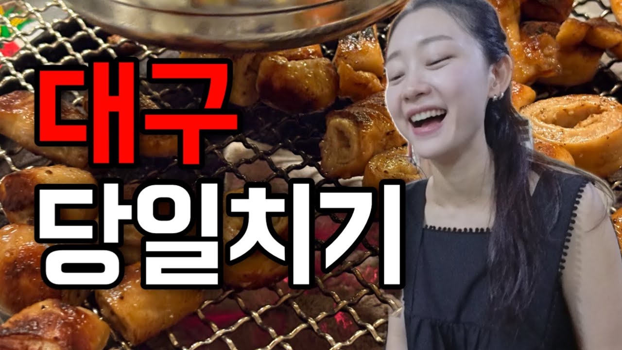 [대구] 술꾼들의 대구 당일치기 브이로그 | 대구여행 2탄 | 부엉이식당, 구공탄막창, 수성못