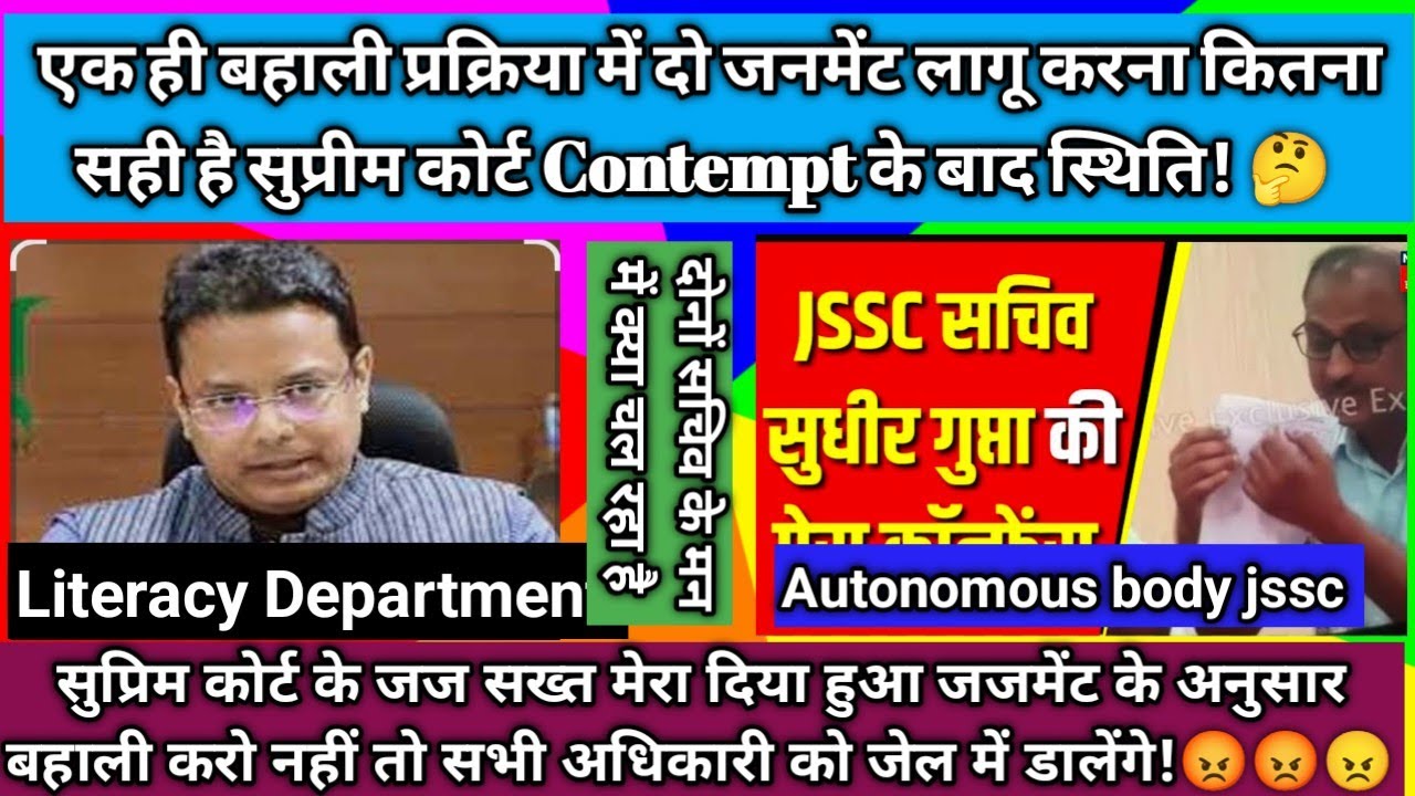 झारखण्ड शिक्षक भर्ती सुप्रीम कोर्ट सख्त# मूल नियमावली के अनुसार बहाली करो #वर्ना जेल जाओ अधिकारी 