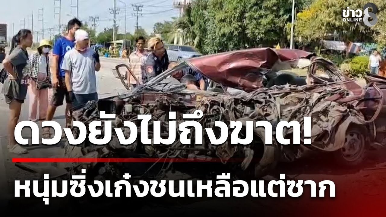 ซิ่งเก๋งชนเหลือแต่ซาก รอดปาฏิหาริย์ | 24 ม.ค. 69 | คุยข่าวเช้าช่อง8